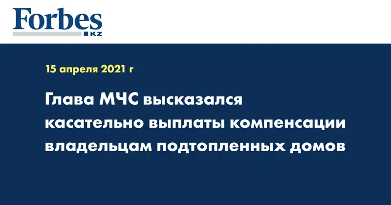 Глава МЧС высказался касательно выплаты компенсации владельцам подтопленных домов