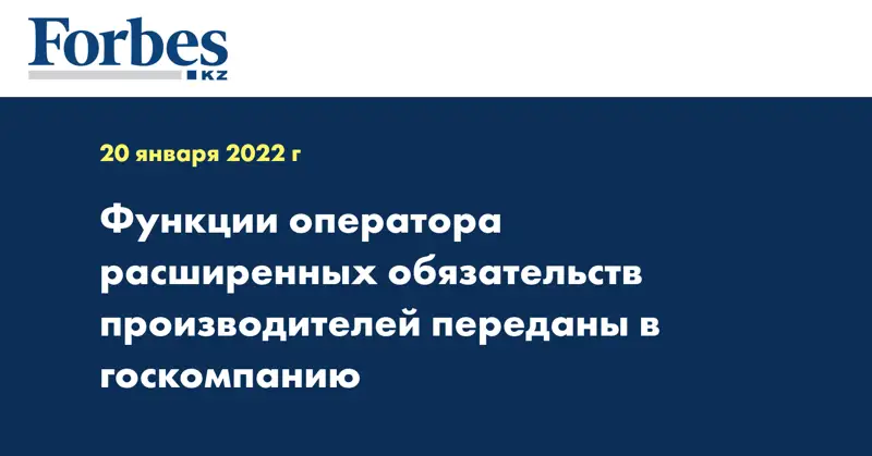 Функции оператора расширенных обязательств производителей переданы в госкомпанию