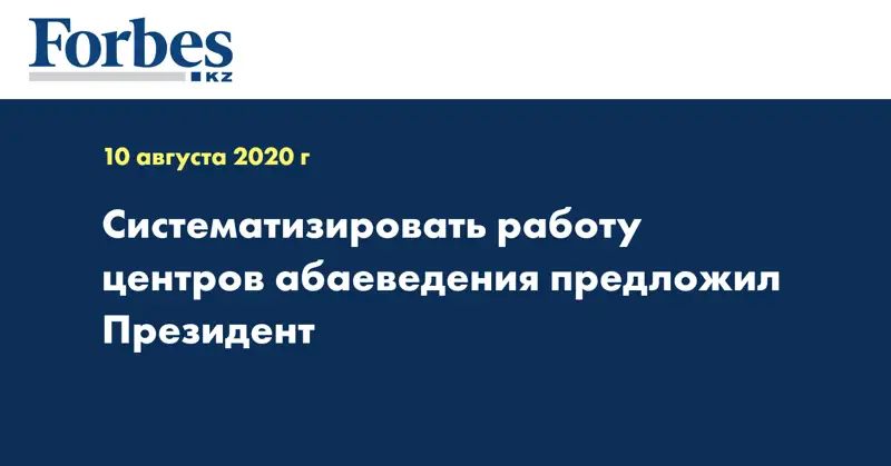 Систематизировать работу центров абаеведения предложил Президент