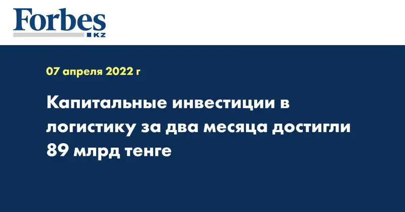 Капитальные инвестиции в логистику за два месяца достигли 89 млрд тенге