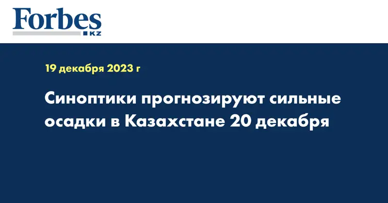 Синоптики прогнозируют сильные осадки в Казахстане 20 декабря
