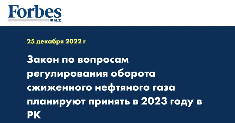 Закон по вопросам регулирования оборота сжиженного нефтяного газа планируют принять в 2023 году в РК