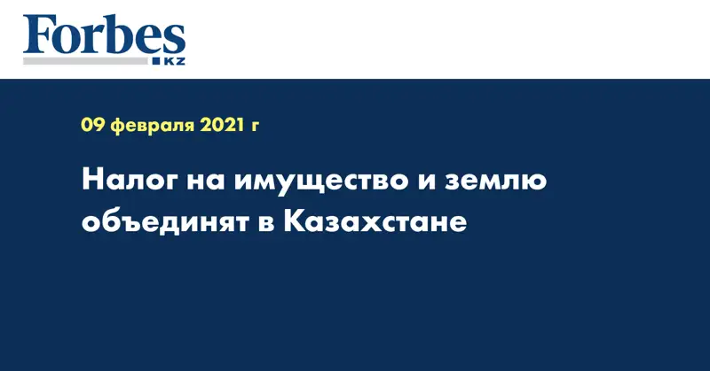 Налог на имущество и землю объединят в Казахстане