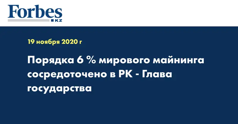 Порядка 6 % мирового майнинга сосредоточено в РК - Глава государства