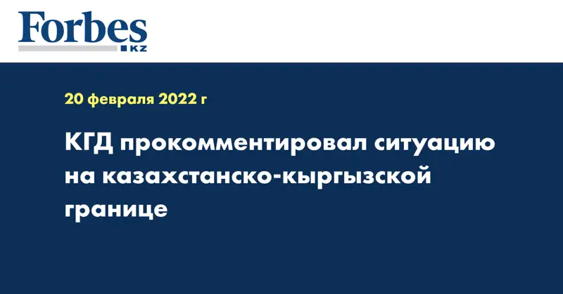 КГД прокомментировал ситуацию на казахстанско-кыргызской границе