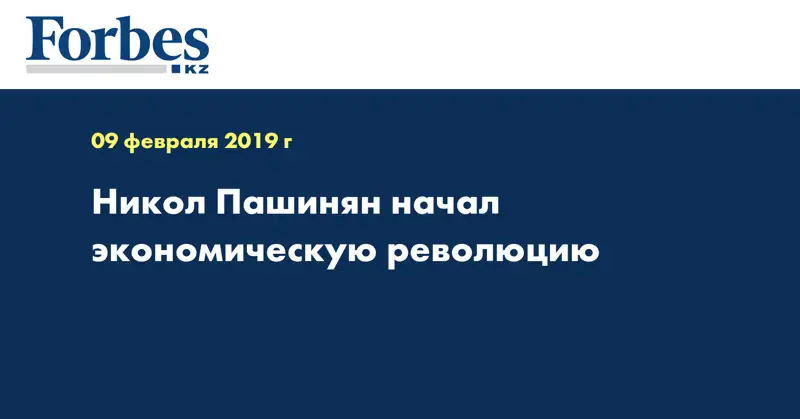 Никол Пашинян начал экономическую революцию