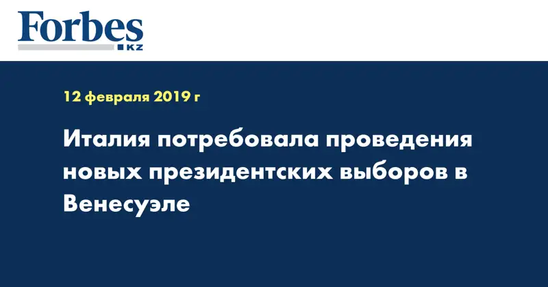 Италия потребовала проведения новых президентских выборов в Венесуэле