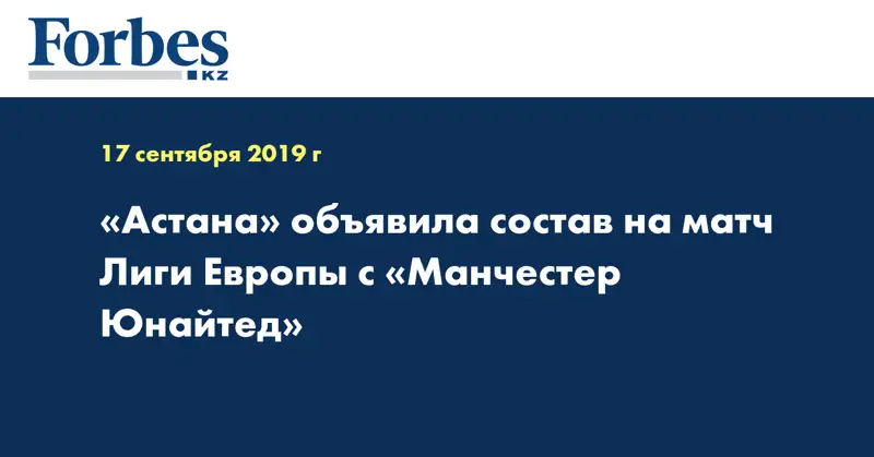 «Астана» объявила состав на матч Лиги Европы с «Манчестер Юнайтед»