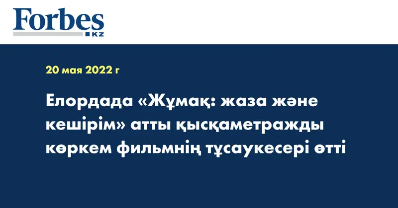 Елордада «Жұмақ: жаза және кешірім» атты қысқаметражды көркем фильмнің тұсаукесері өтті