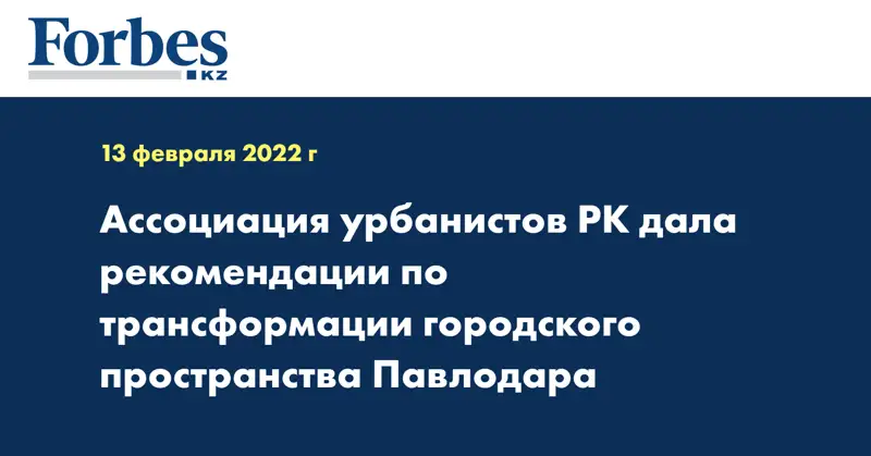 Ассоциация урбанистов РК дала рекомендации по трансформации городского пространства Павлодара