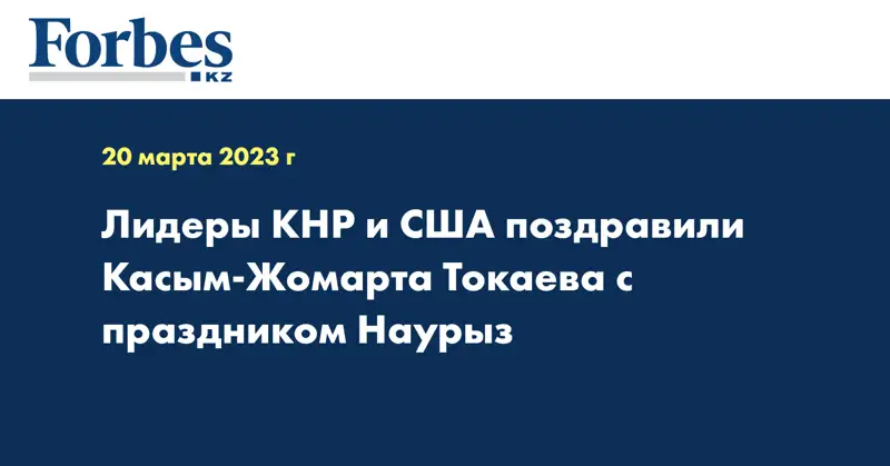 Лидеры КНР и США поздравили Касым-Жомарта Токаева с праздником Наурыз