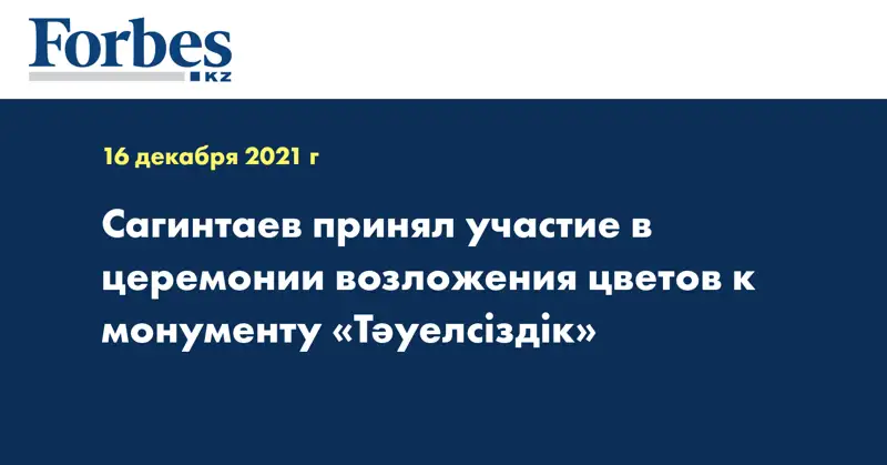 Сагинтаев принял участие в церемонии возложения цветов к монументу «Тәуелсіздік» 