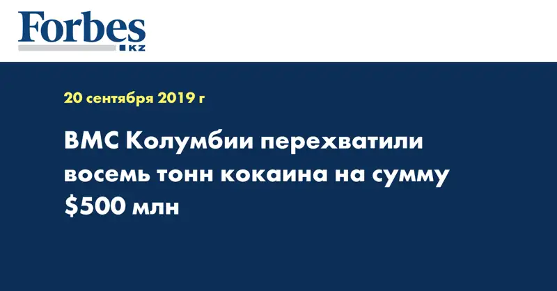 ВМС Колумбии перехватили восемь тонн кокаина на сумму $500 млн