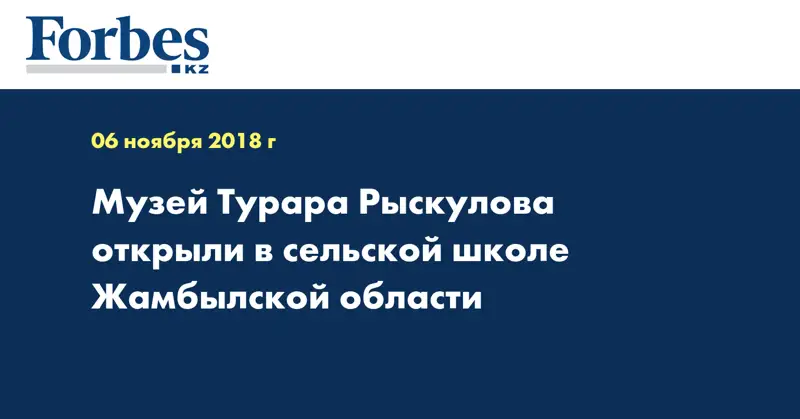 Музей Турара Рыскулова открыли в сельской школе Жамбылской области
