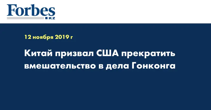 Китай призвал США прекратить вмешательство в дела Гонконга