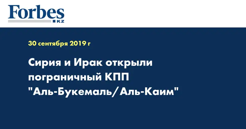 Сирия и Ирак открыли пограничный КПП 