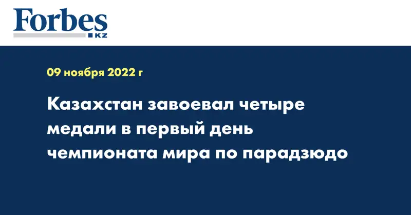 Казахстан завоевал четыре медали в первый день чемпионата мира по парадзюдо
