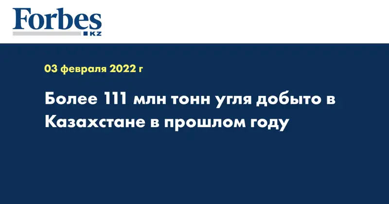Более 111 млн тонн угля добыто в Казахстане в прошлом году