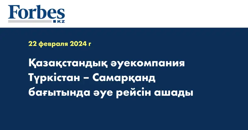 Қазақстандық әуекомпания Түркістан – Самарқанд бағытында әуе рейсін ашады