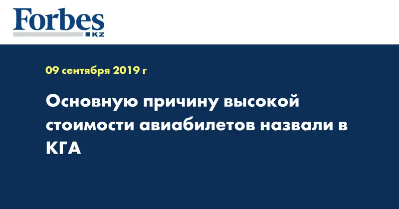 Основную причину высокой стоимости авиабилетов назвали в КГА