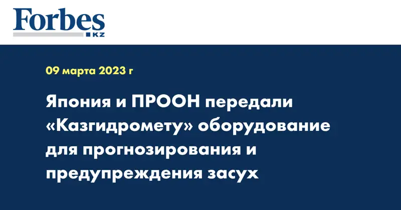 Япония и ПРООН передали «Казгидромету» оборудование для прогнозирования и предупреждения засух