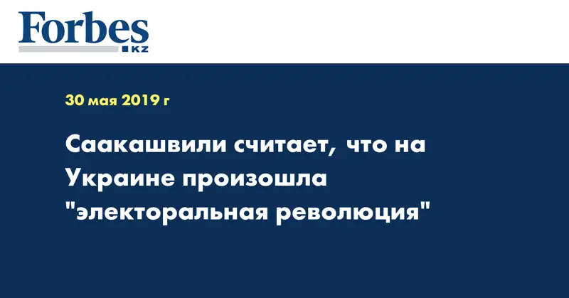 Саакашвили считает, что на Украине произошла 