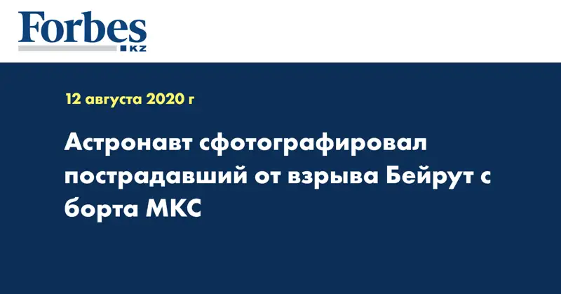 Астронавт сфотографировал пострадавший от взрыва Бейрут с борта МКС