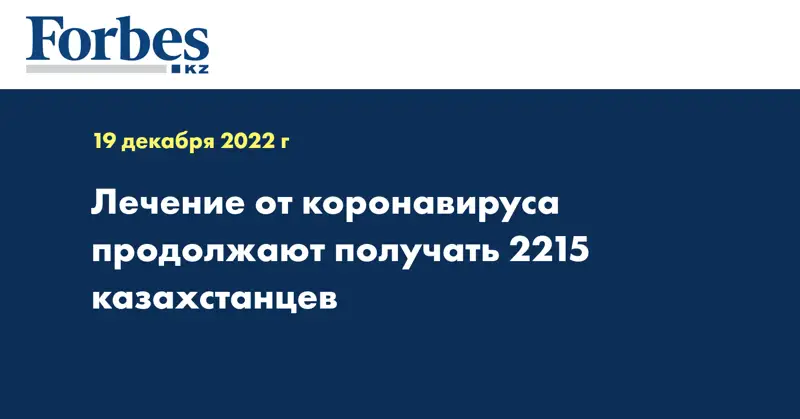 Лечение от коронавируса продолжают получать 2215 казахстанцев