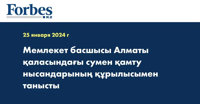Мемлекет басшысы Алматы қаласындағы сумен қамту нысандарының құрылысымен танысты
