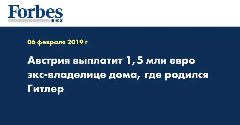Австрия выплатит 1,5 млн евро экс-владелице дома, где родился Гитлер