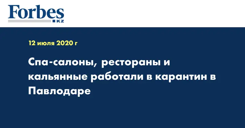 Спа-салоны, рестораны и кальянные работали в карантин в Павлодаре