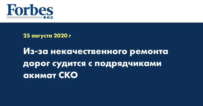 Из-за некачественного ремонта дорог судится с подрядчиками акимат СКО 