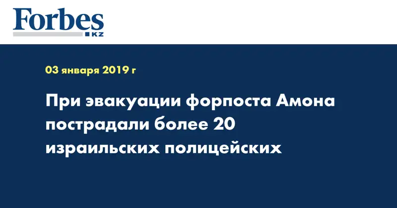При эвакуации форпоста Амона пострадали более 20 израильских полицейских