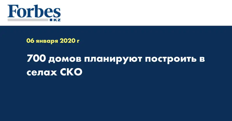 700 домов планируют построить в селах СКО