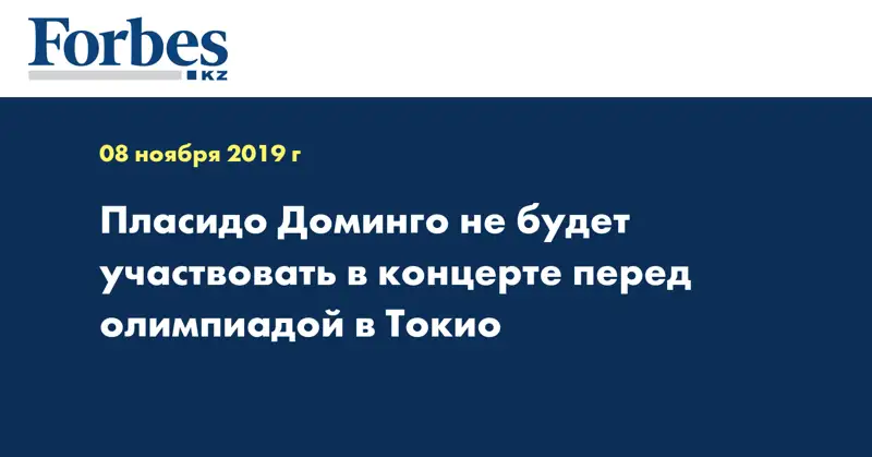 Пласидо Доминго не будет участвовать в концерте перед олимпиадой в Токио