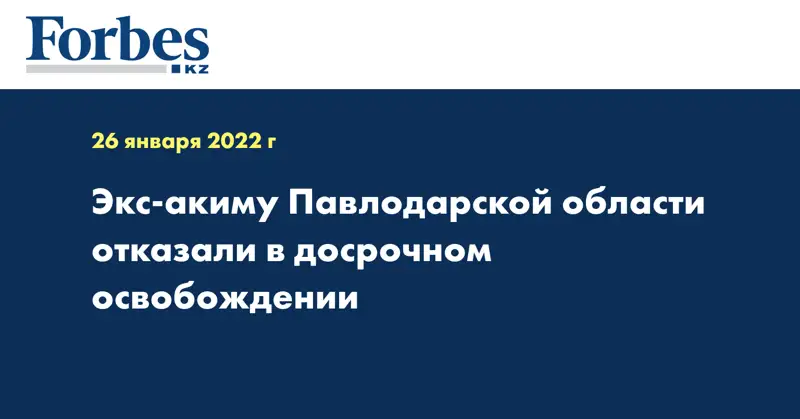 Экс-акиму Павлодарской области отказали в досрочном освобождении