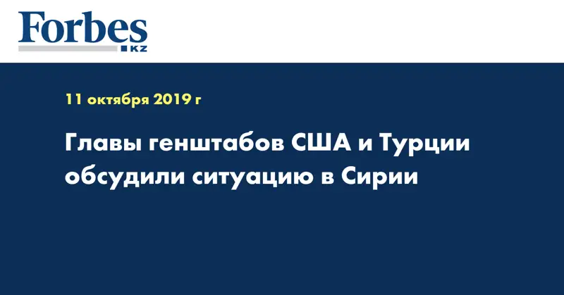 Главы генштабов США и Турции обсудили ситуацию в Сирии