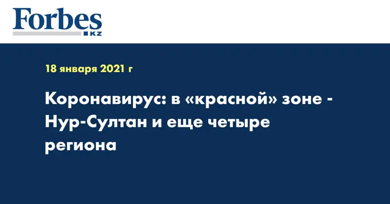 Коронавирус: в «красной» зоне - Нур-Султан и еще четыре региона