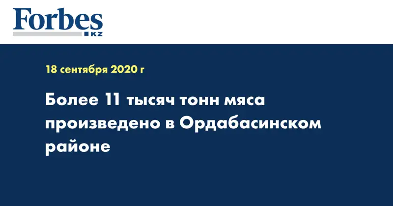 Более 11 тысяч тонн мяса произведено в Ордабасинском районе 