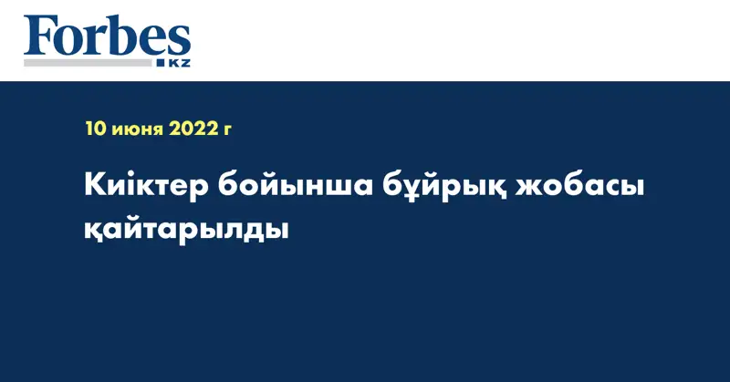 Киіктер бойынша бұйрық жобасы қайтарылды