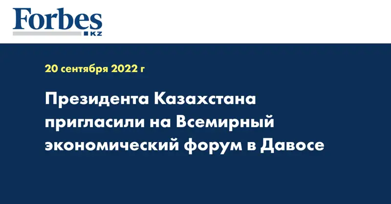Президента Казахстана пригласили на Всемирный экономический форум в Давосе