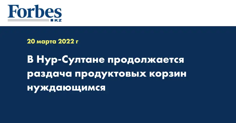 В Нур-Султане продолжается раздача продуктовых корзин нуждающимся