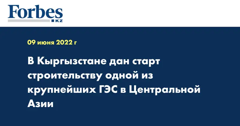 В Кыргызстане дан старт строительству одной из крупнейших ГЭС в Центральной Азии