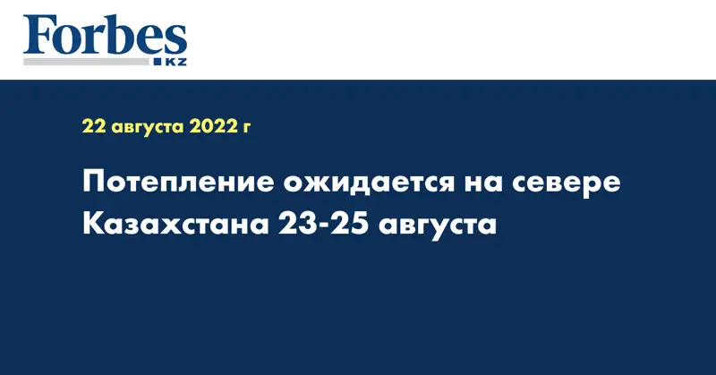 Потепление ожидается на севере Казахстана 23-25 августа