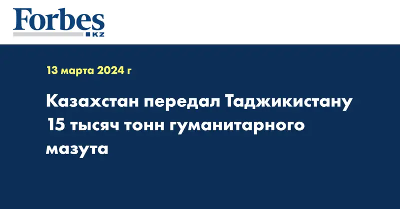 Казахстан передал Таджикистану 15 тысяч тонн гуманитарного мазута