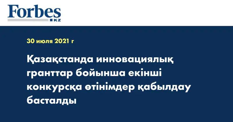 Қазақстанда инновациялық гранттар бойынша екінші конкурсқа өтінімдер қабылдау басталды