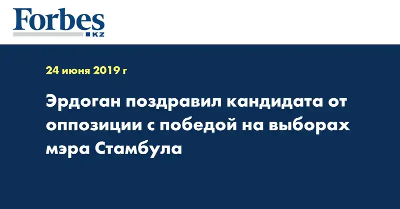 Эрдоган поздравил кандидата от оппозиции с победой на выборах мэра Стамбула