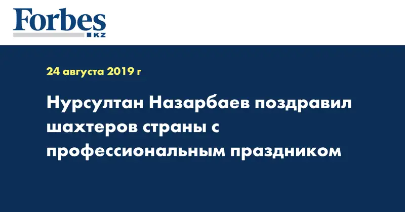 Нурсултан Назарбаев поздравил шахтеров страны с профессиональным праздником