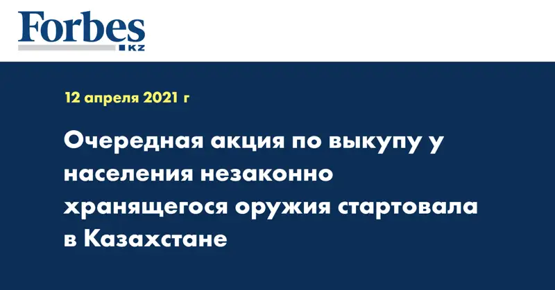 Очередная акция по выкупу у населения незаконно хранящегося оружия стартовала в Казахстане