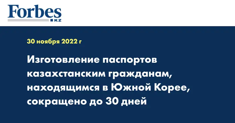 Изготовление паспортов казахстанским гражданам, находящимся в Южной Корее, сокращено до 30 дней